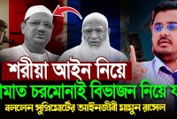 শরীয়া আইন নিয়ে চলমান সকল বিতর্কের সমাধান দিলেন সুপ্রিমকোর্টের আইনজীবী ... Essential Tools For Hardware Maintenance And Repair